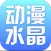 动漫水晶