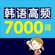 韩语高频7000词 – 支持有声点读
