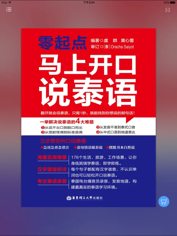 马上开口说泰语 iPad  スクリーンショット