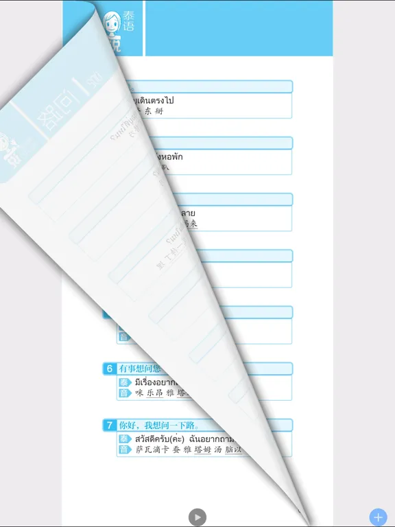马上开口说泰语 iPad  スクリーンショット