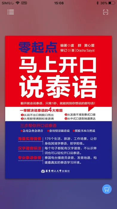 马上开口说泰语 スクリーンショット