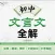 初中文言文 （全国通用）