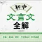 初中文言文 (全国通用)