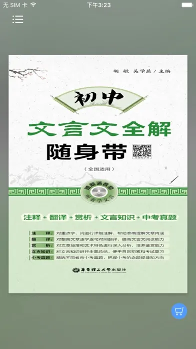 Tangkapan skrin 初中文言文 （全国通用）