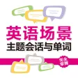 英语场景主题会话与单词