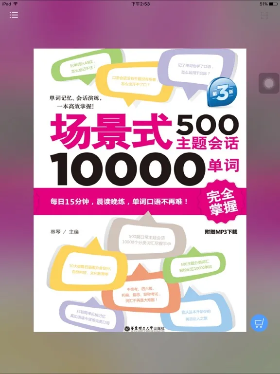 英语场景主题会话与单词 iPad  Screenshots