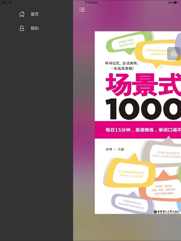 英语场景主题会话与单词 iPad  Screenshots