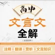 高中文言文 （全国通用）