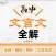 高中文言文 （全国通用）