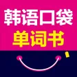 韩语口袋单词书（有声点读）