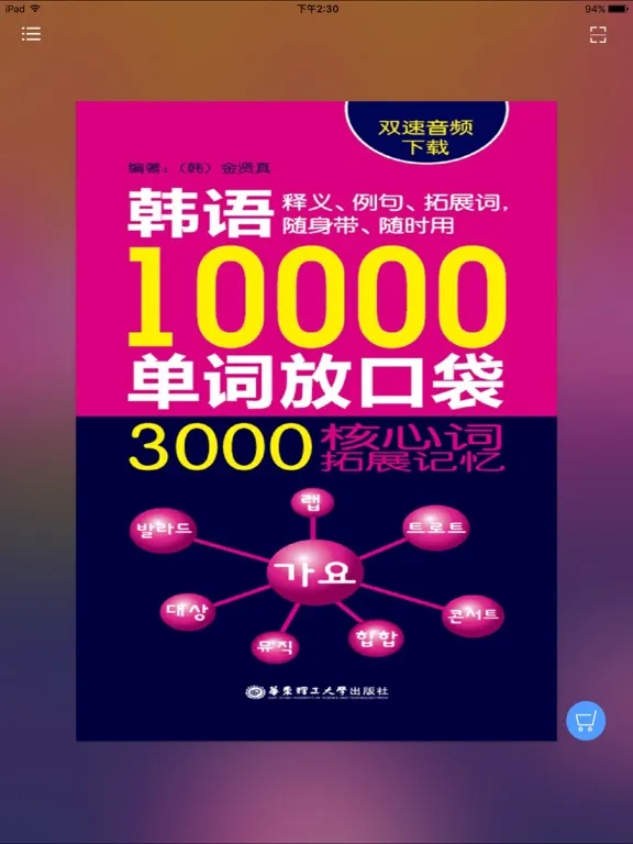 韩语口袋单词书（有声点读） iPad  Ekran Görüntüleri