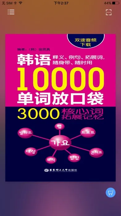 韩语口袋单词书（有声点读） Ekran Görüntüleri