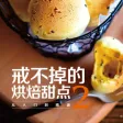 戒不掉的烘焙甜点2
