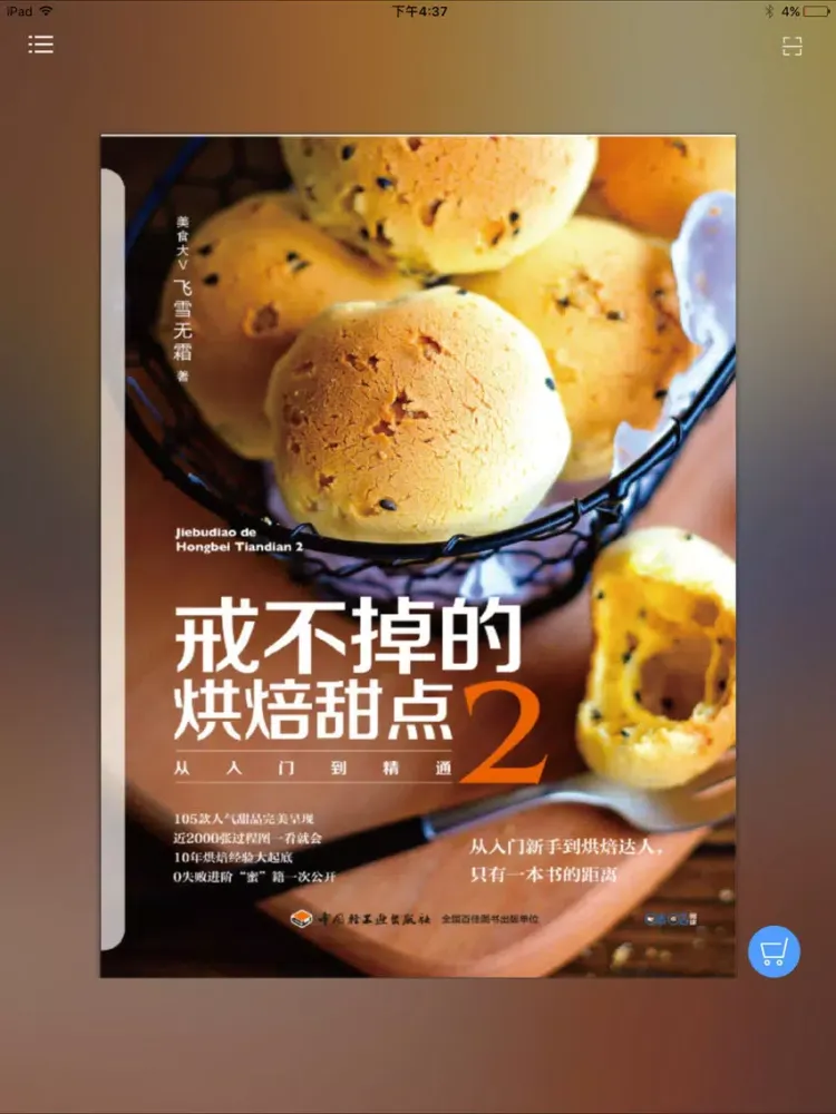 Screenshot di 戒不掉的烘焙甜点2 iPad 