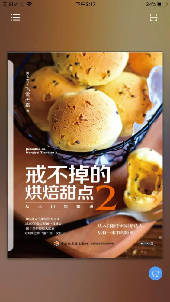 Screenshot di 戒不掉的烘焙甜点2