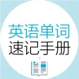 英语单词速记手册 英语单词速记手册