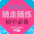 随走随练初中学科知识必备