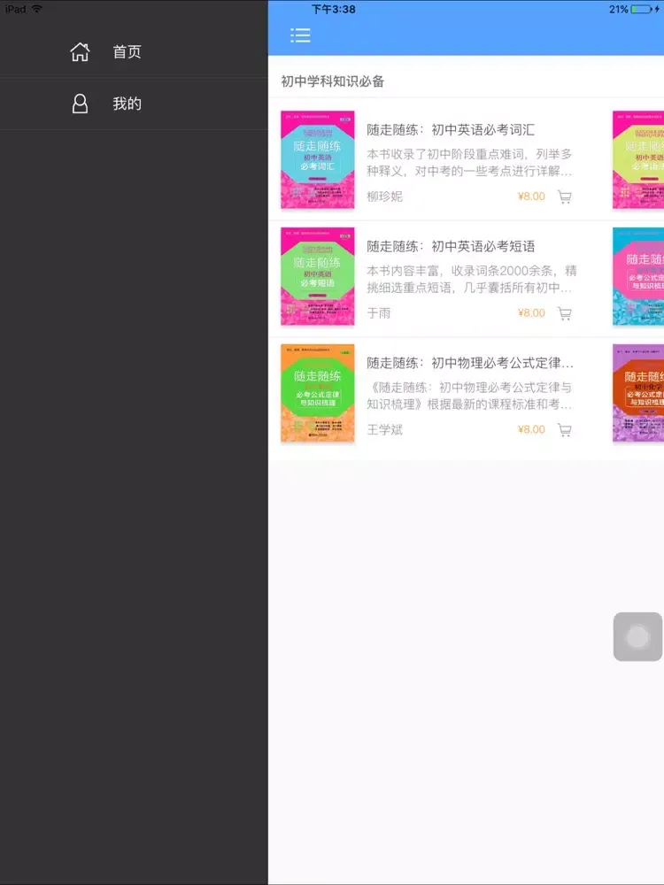 随走随练初中学科知识必备 iPad  Screenshots