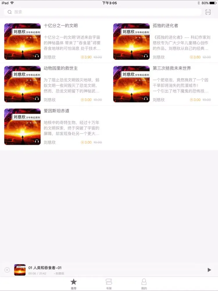 刘慈欣少年科幻系列有声小说 iPad  スクリーンショット
