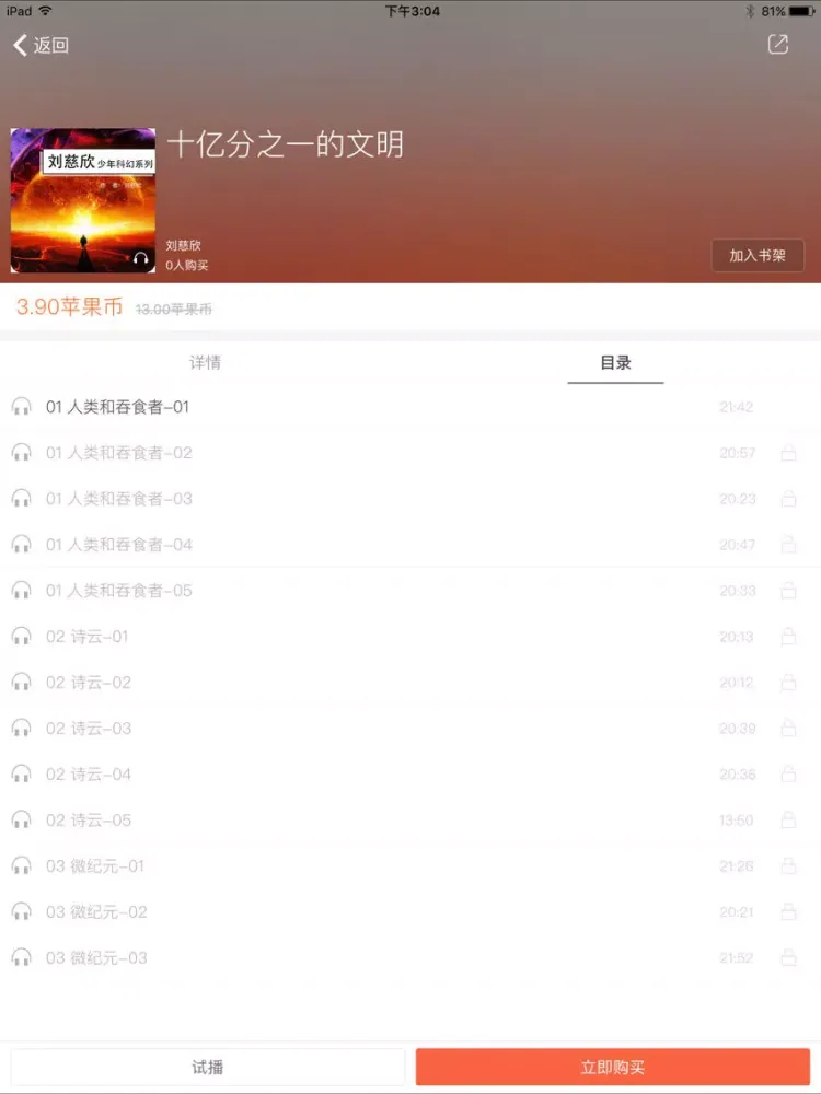 刘慈欣少年科幻系列有声小说 iPad  スクリーンショット