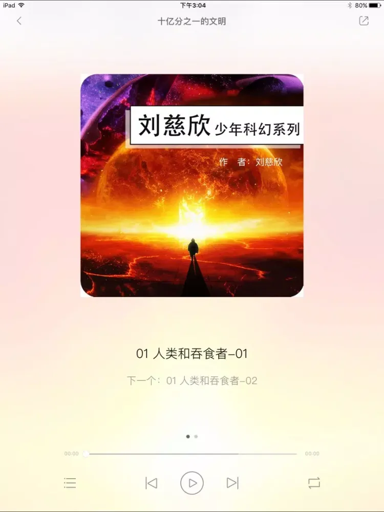 刘慈欣少年科幻系列有声小说 iPad  スクリーンショット