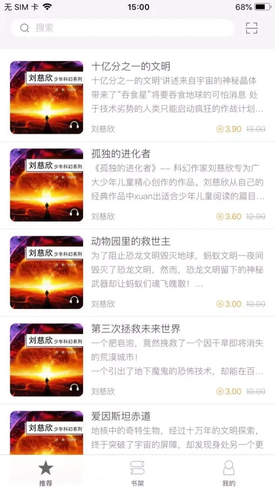 刘慈欣少年科幻系列有声小说 スクリーンショット