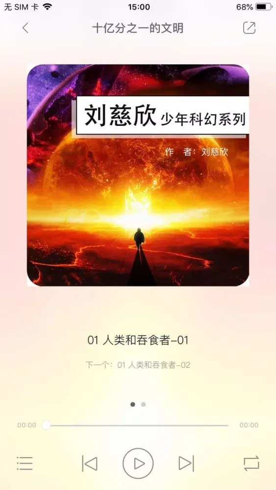 刘慈欣少年科幻系列有声小说 スクリーンショット