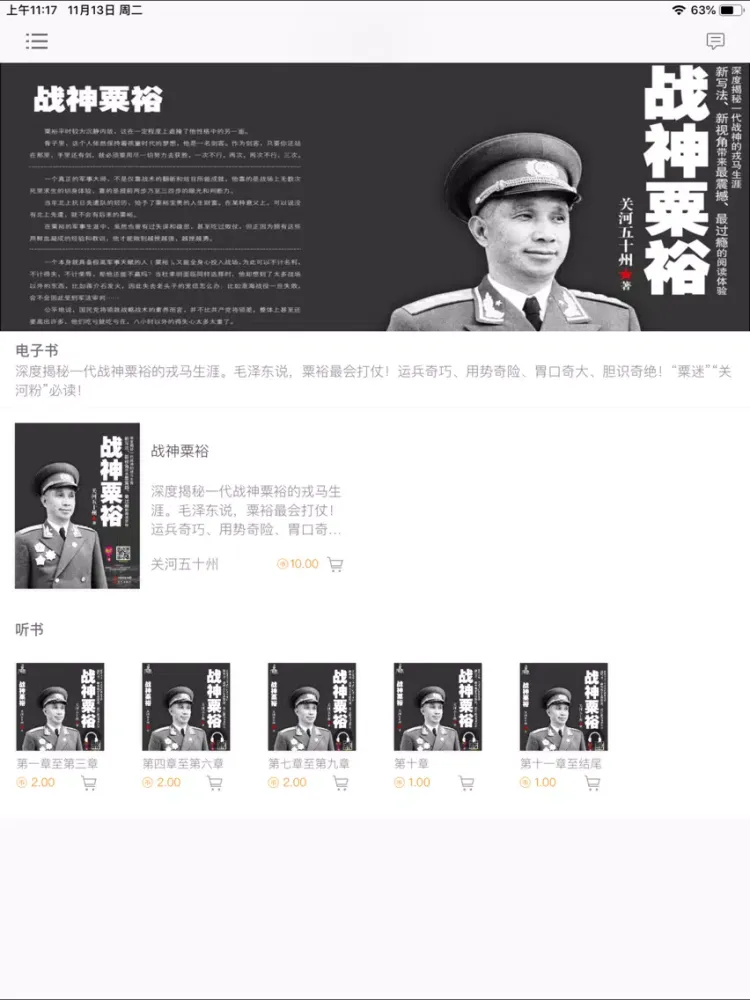 战神粟裕 iPad 应用截图
