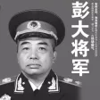 彭大将军