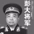 彭大将军