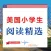 美国小学生阅读精选 - 学地道美式英语