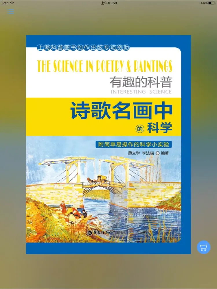 诗歌名画中的科学 iPad  Screenshots