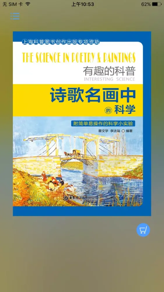 诗歌名画中的科学 Screenshots