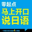 马上开口说日语 – 全景式日语新手听说神器
