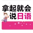 拿起就会说日语 拿起就会说日语