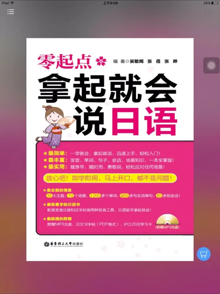 拿起就会说日语 iPad 应用截图