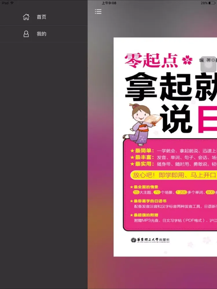 拿起就会说日语 iPad 应用截图