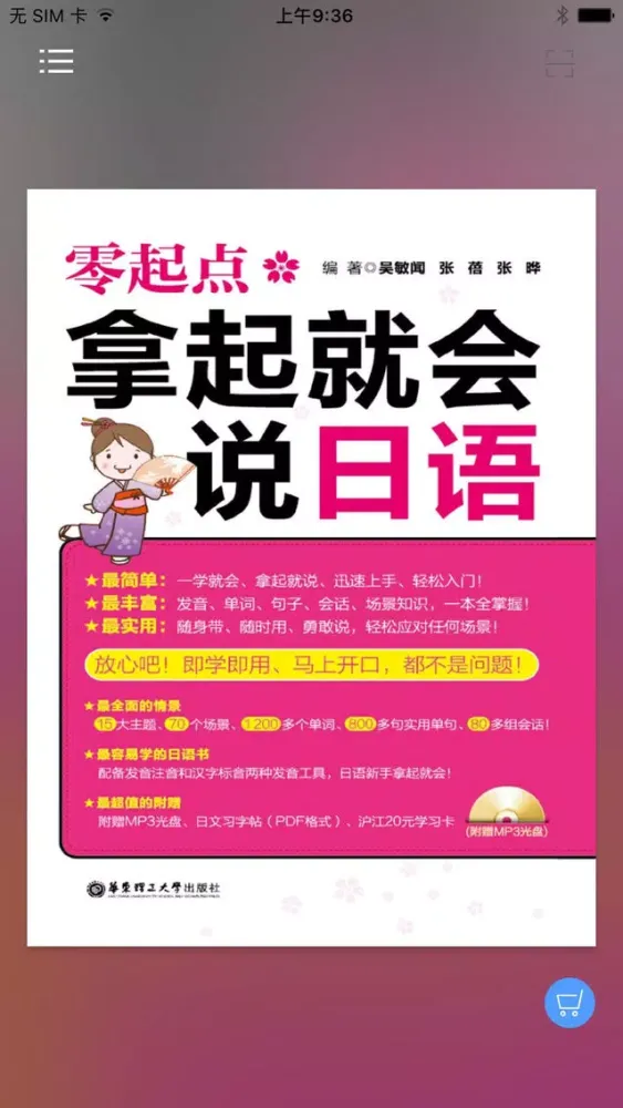 拿起就会说日语应用截图