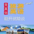 旅游英语翻开就能说 – 支持有声点读 旅游英语翻开就能说 – 支持有声点读