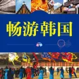 畅游韩国 – 支持有声点读 畅游韩国 – 支持有声点读