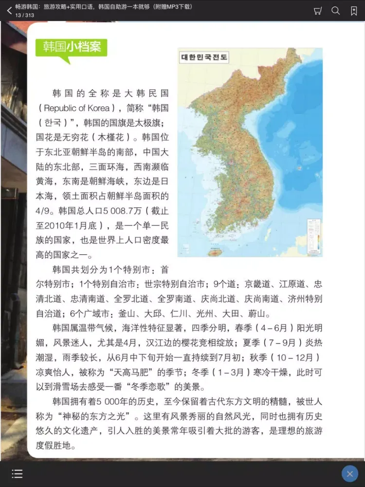 畅游韩国 – 支持有声点读 iPad  スクリーンショット