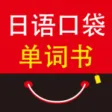 日语口袋单词书 （有声点读）