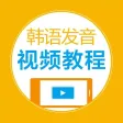 韩语发音视频教程 - 47个视频学个够