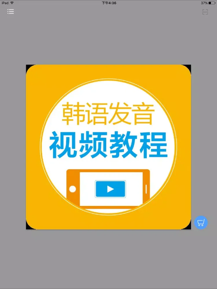 ภาพหน้าจอของ 韩语发音视频教程 - 47个视频学个够 iPad 