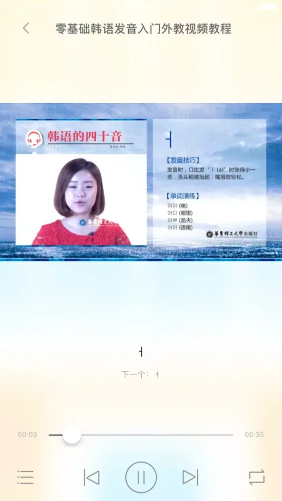 ภาพหน้าจอของ 韩语发音视频教程 - 47个视频学个够