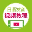 日语发音视频教程 - 75个视频学个够 日语发音视频教程 - 75个视频学个够