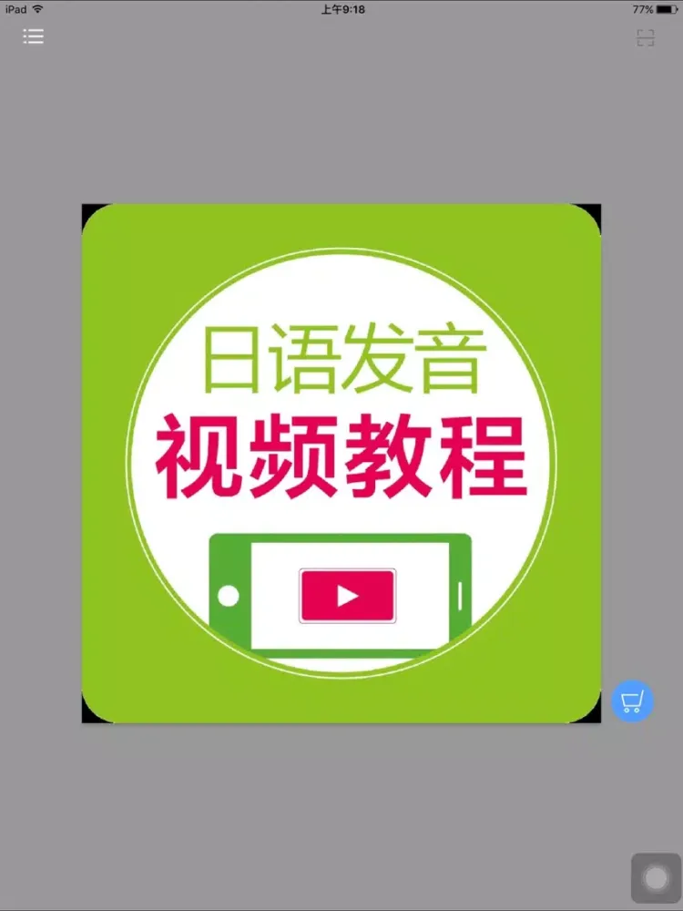 Zrzuty ekranu 日语发音视频教程 - 75个视频学个够 iPad 