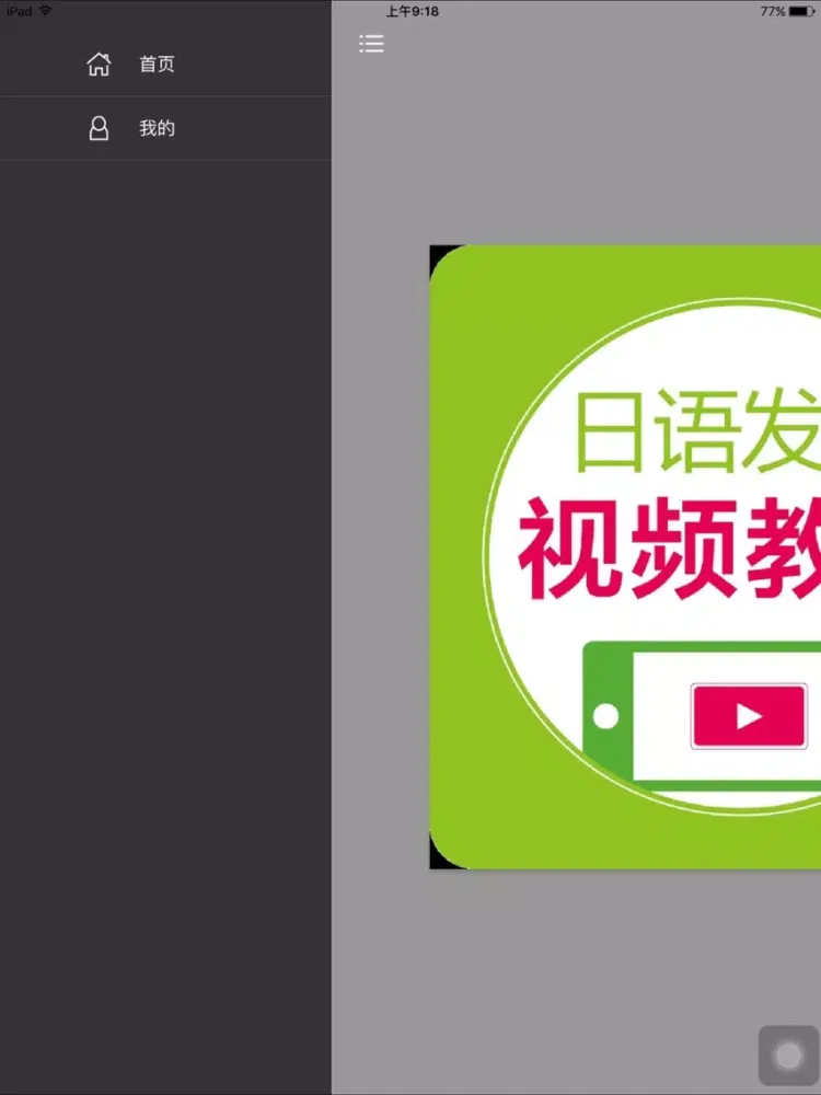 Zrzuty ekranu 日语发音视频教程 - 75个视频学个够 iPad 
