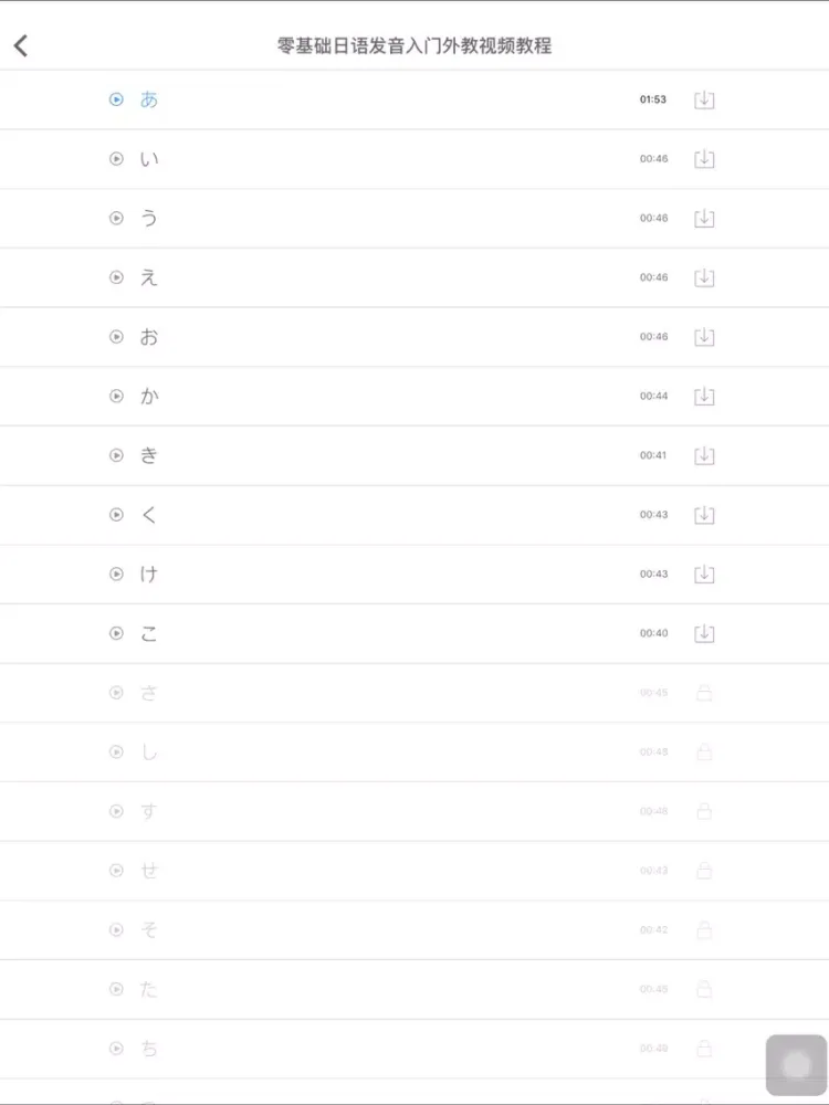 Zrzuty ekranu 日语发音视频教程 - 75个视频学个够 iPad 