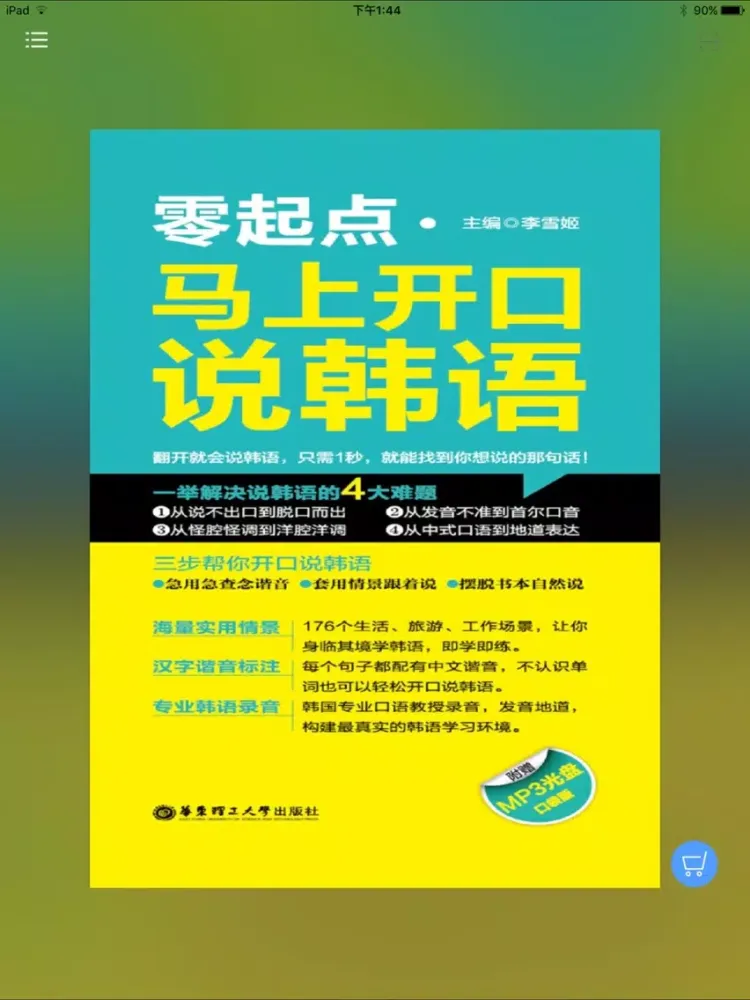 马上开口说韩语 - 全场景有声阅读体验 iPad  Screenshots